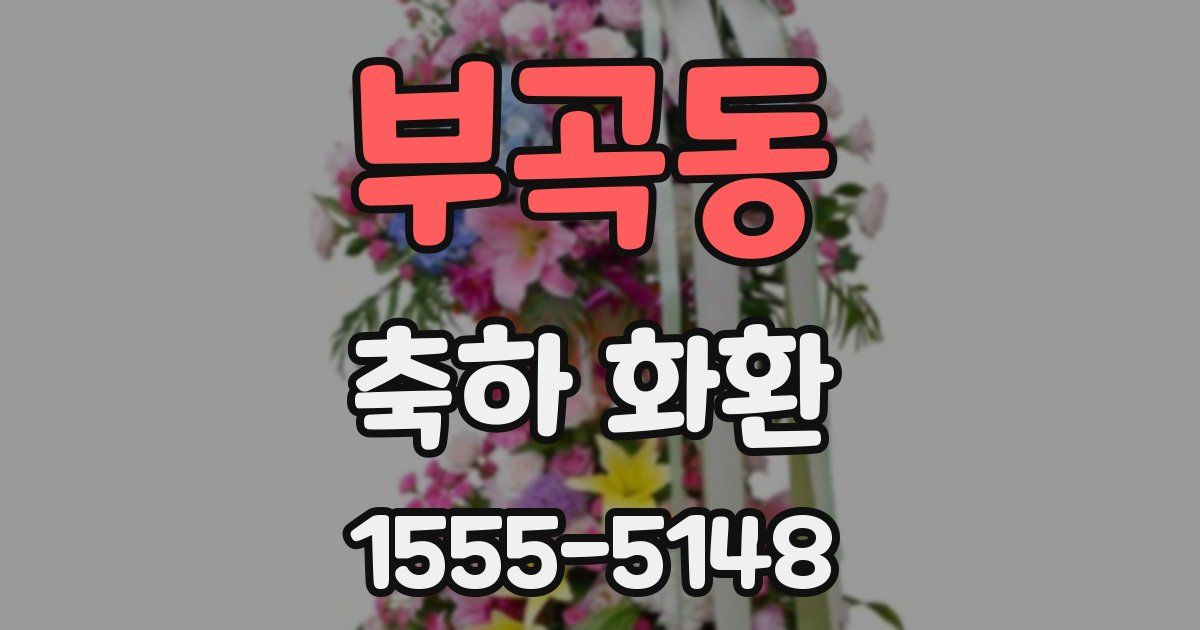 부곡동 축하 화환