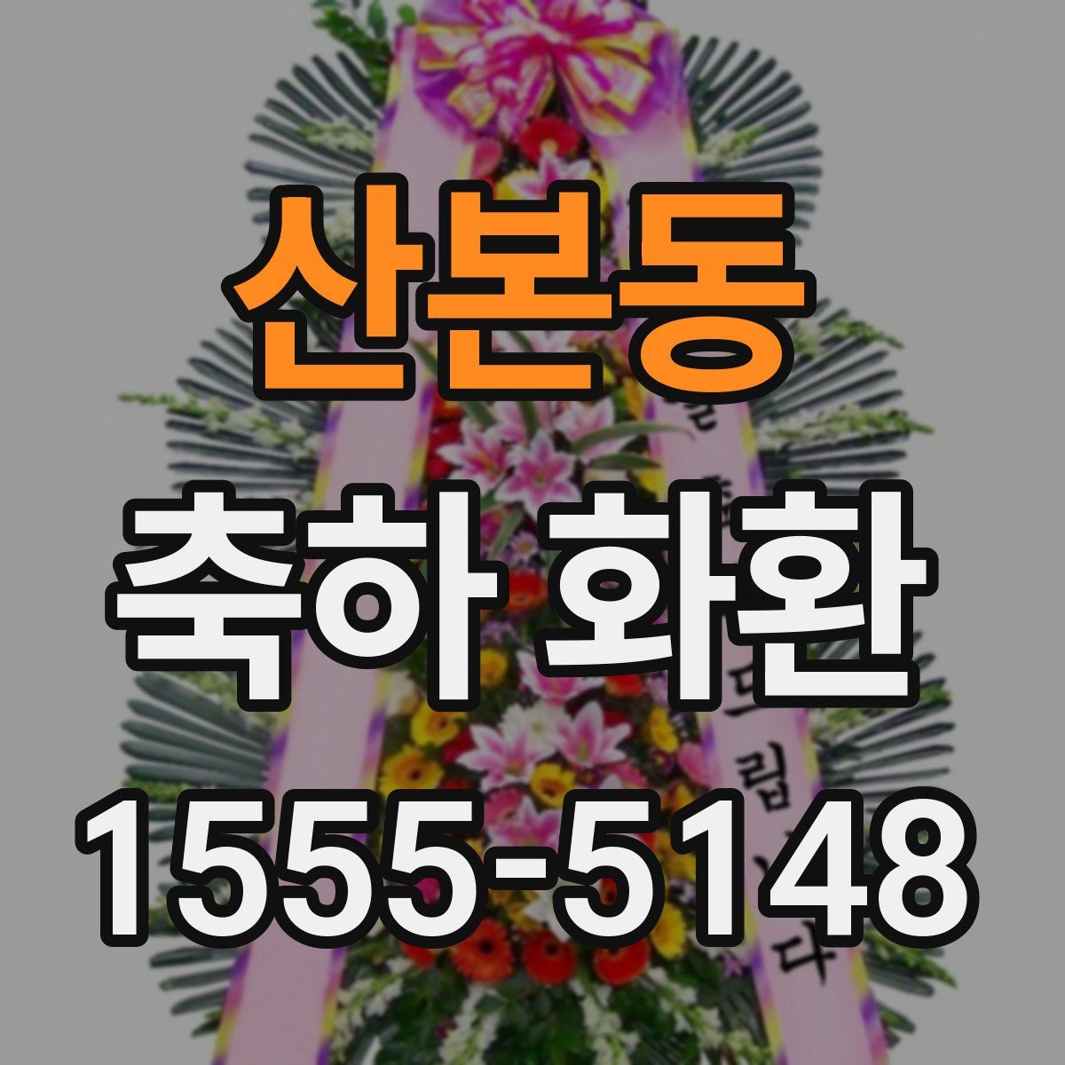 산본동 축하 화환