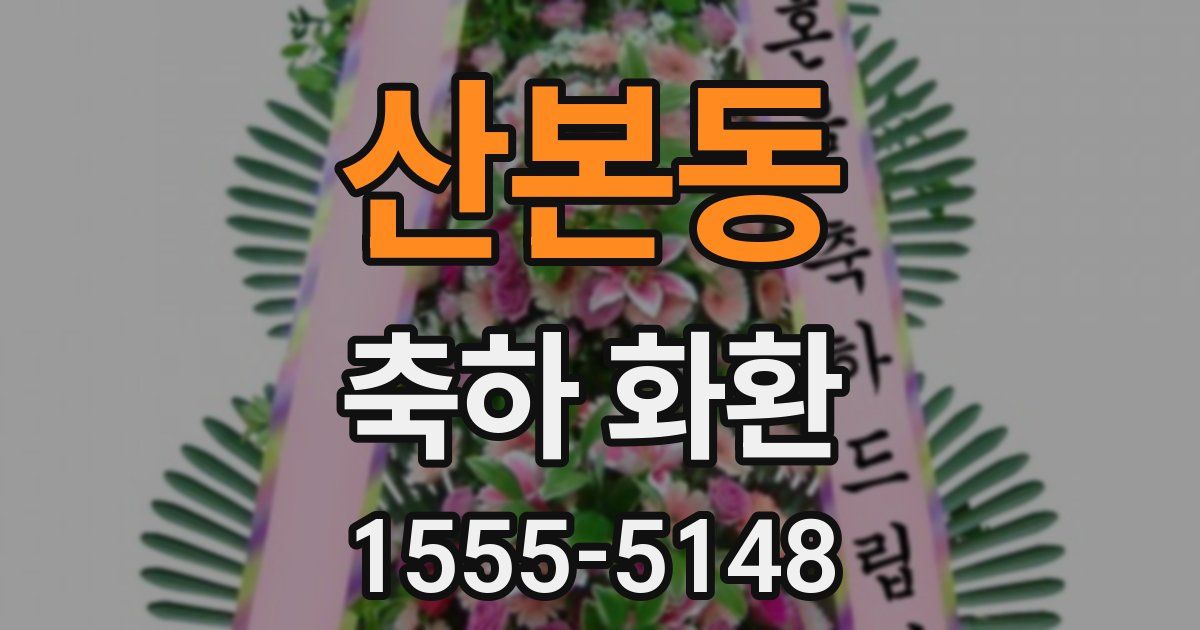 산본동 축하 화환