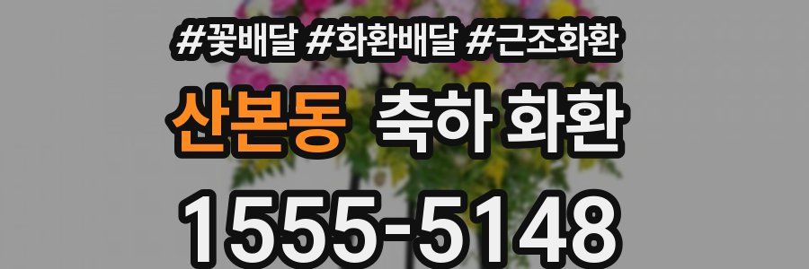 산본동 축하 화환