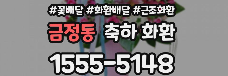 금정동 축하 화환