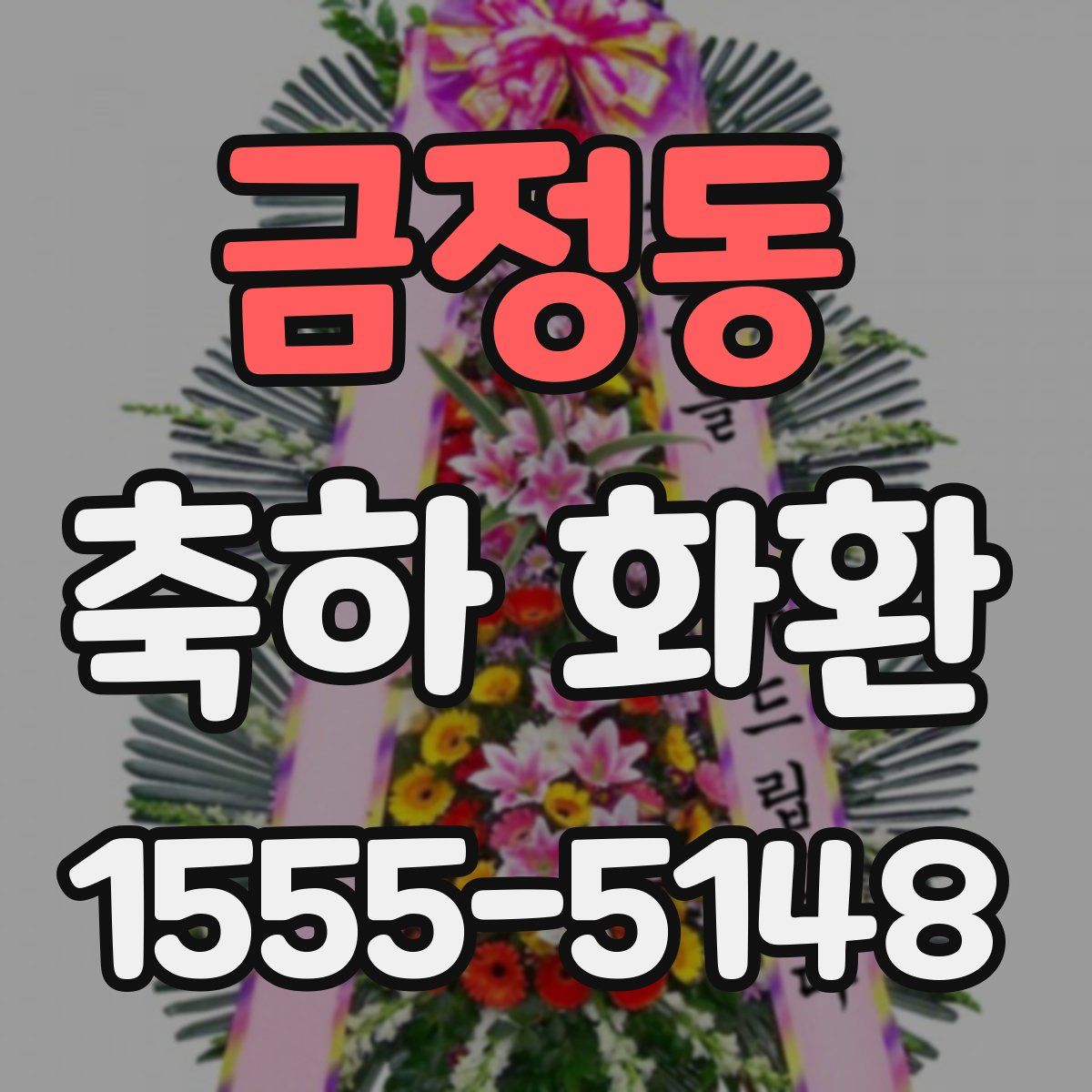 금정동 축하 화환