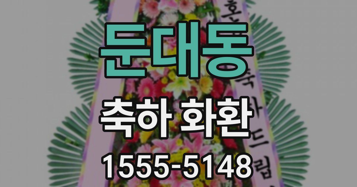 둔대동 축하 화환