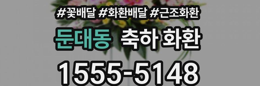둔대동 축하 화환