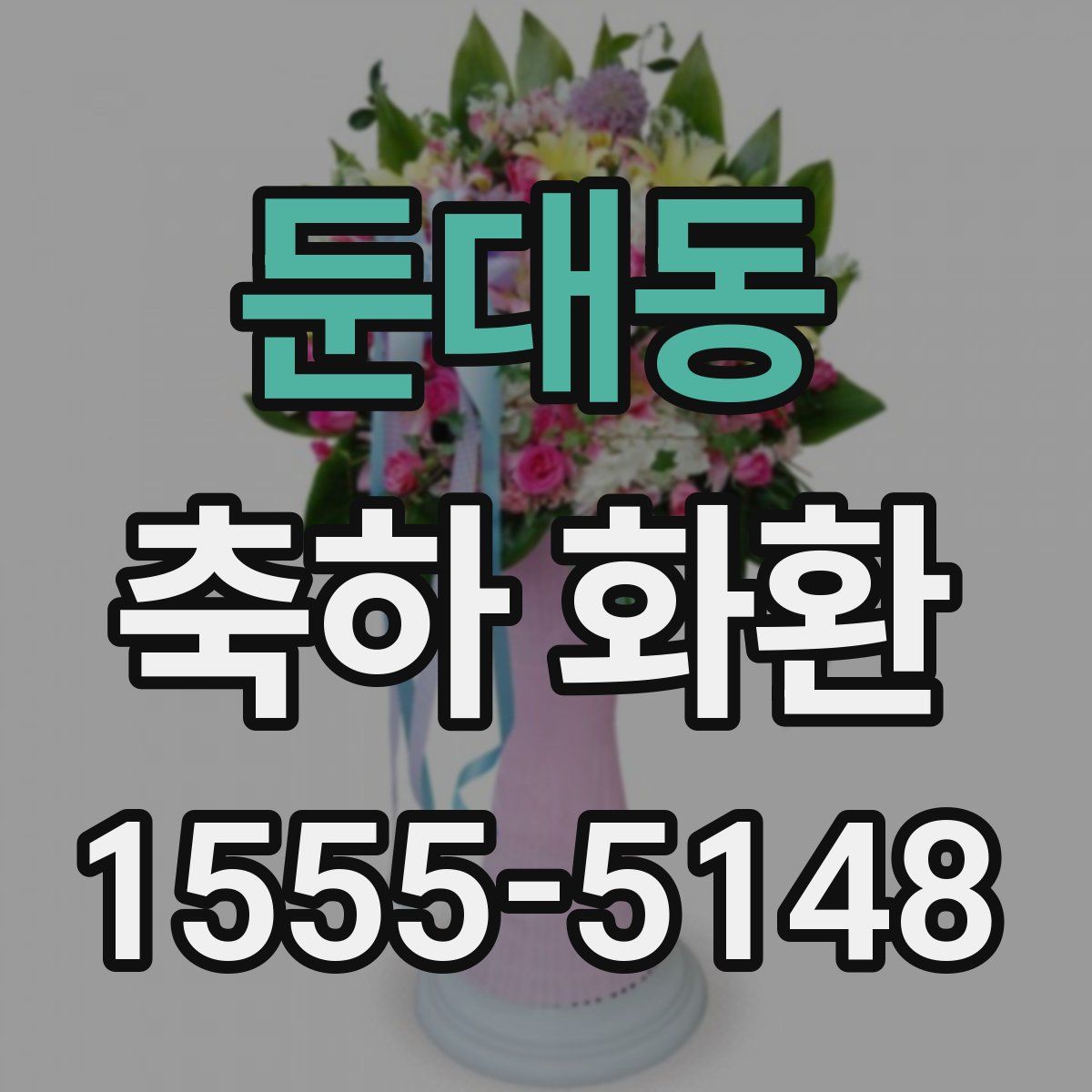 둔대동 축하 화환