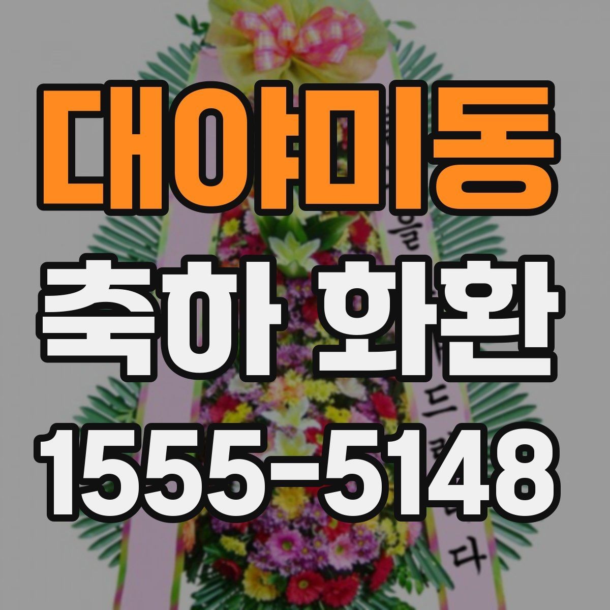 대야미동 축하 화환 주문 전 알아두면 좋은 기준