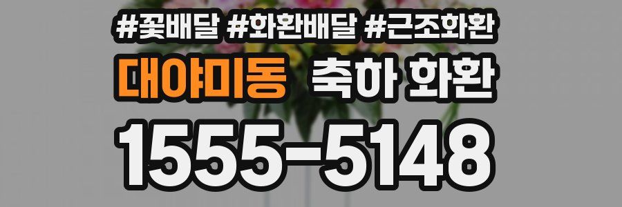 대야미동 축하 화환