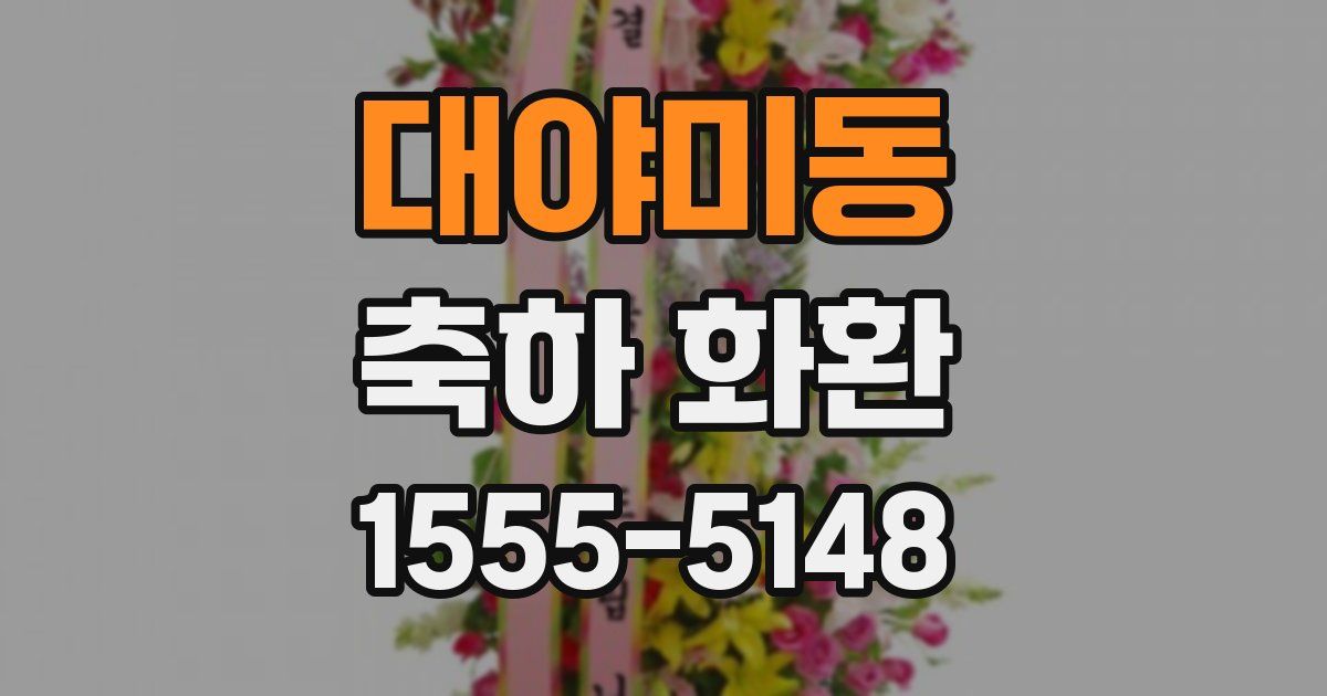 대야미동 축하 화환