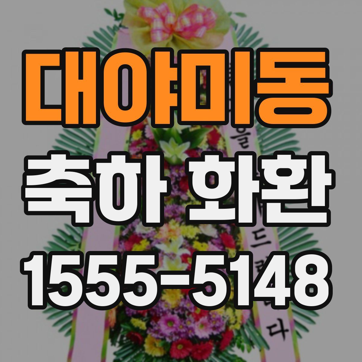 대야미동 축하 화환