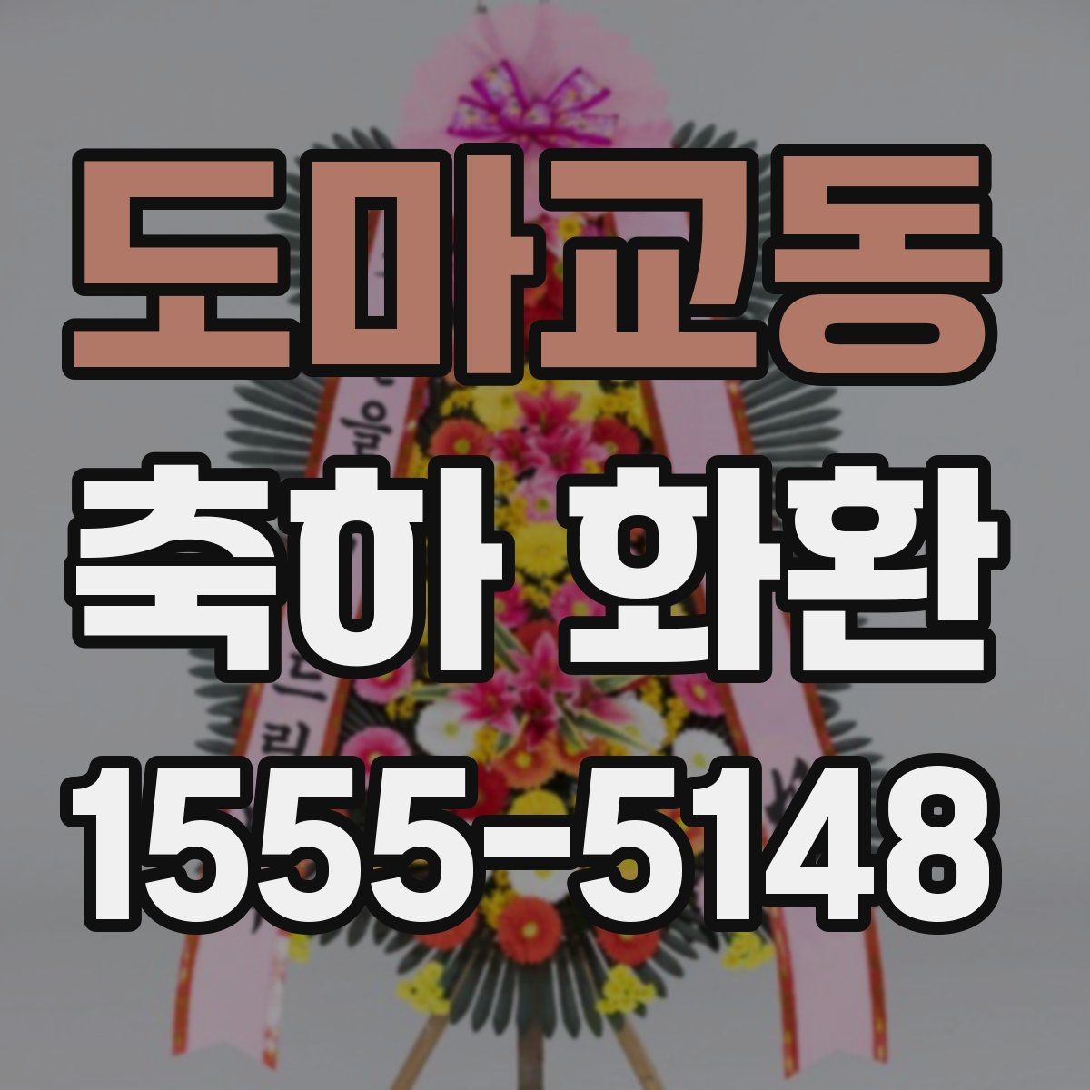 도마교동 축하 화환 기업 행사에 맞는 구성 알아보기