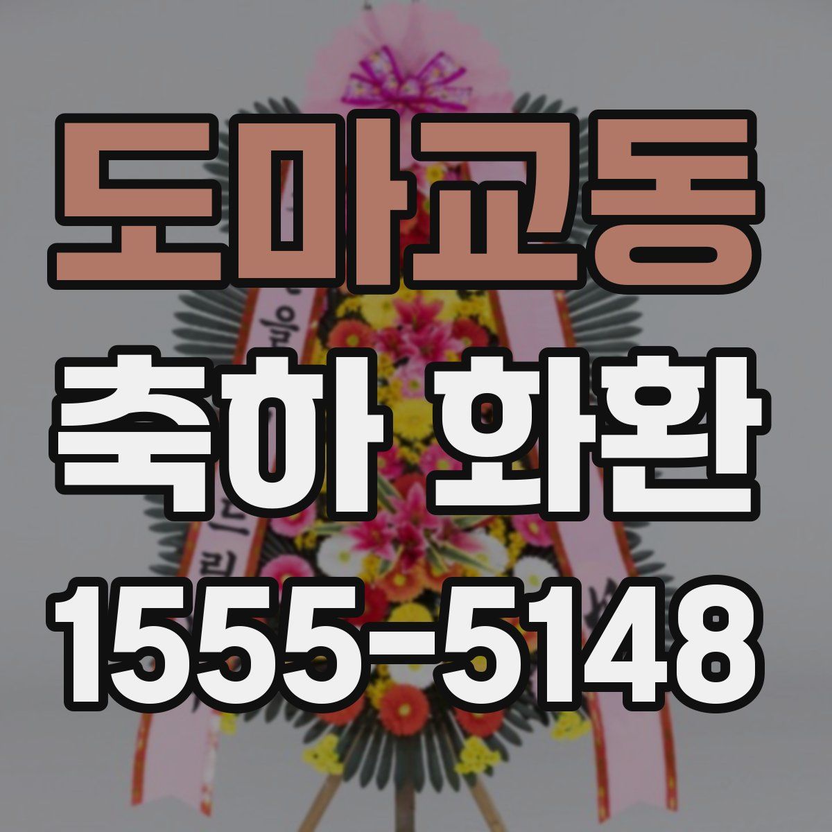도마교동 축하 화환