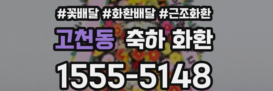 고천동 축하 화환