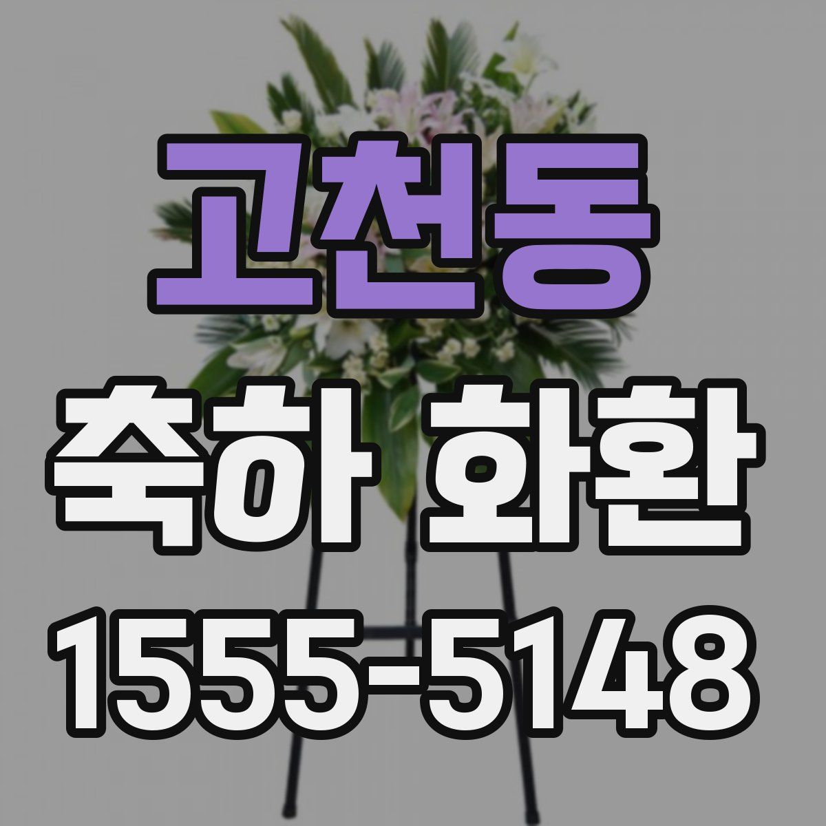 고천동 축하 화환