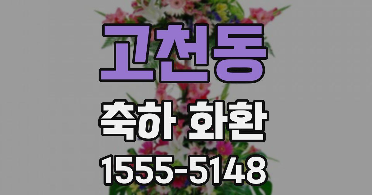고천동 축하 화환