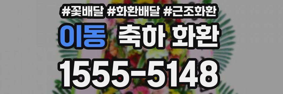 이동 축하 화환