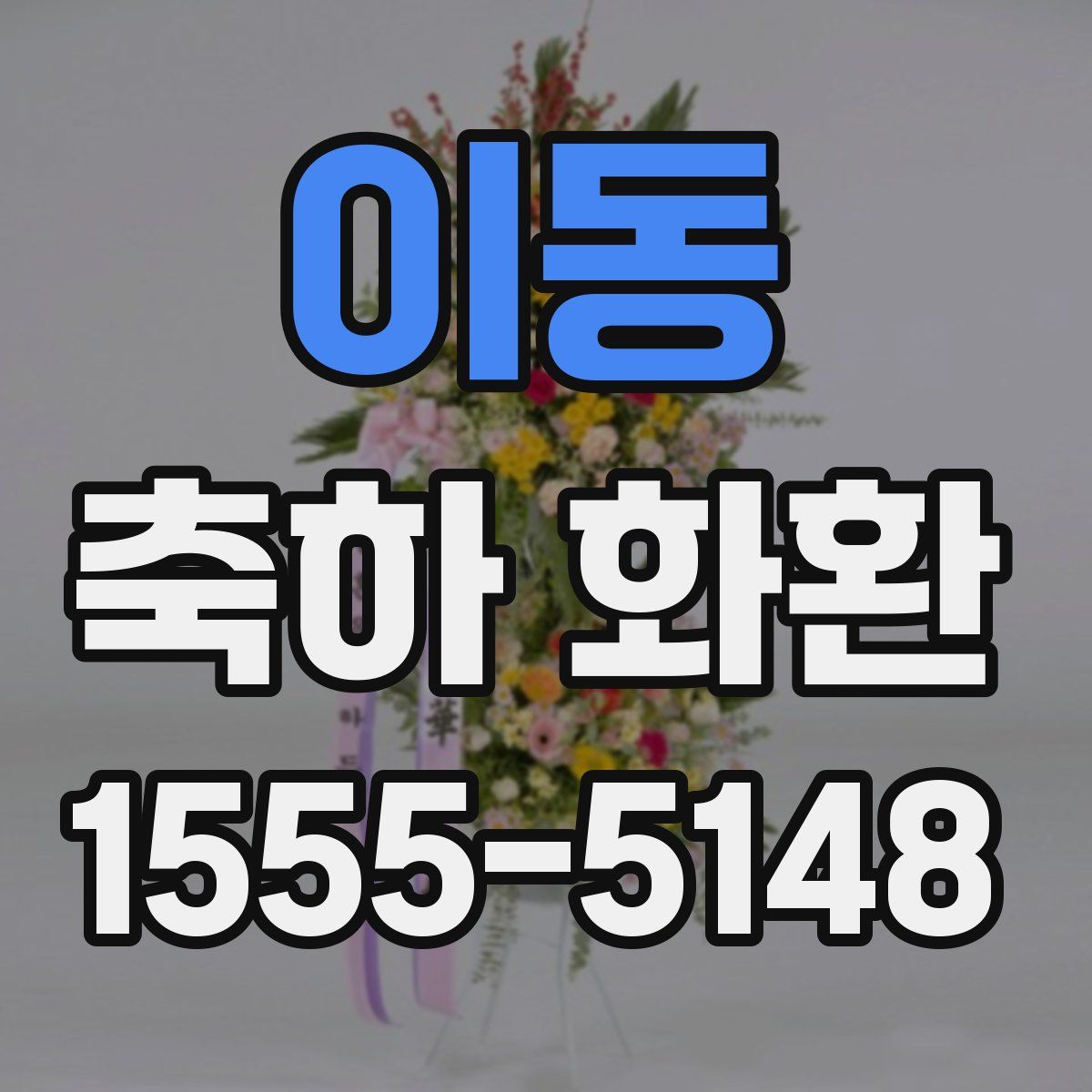 이동 축하 화환