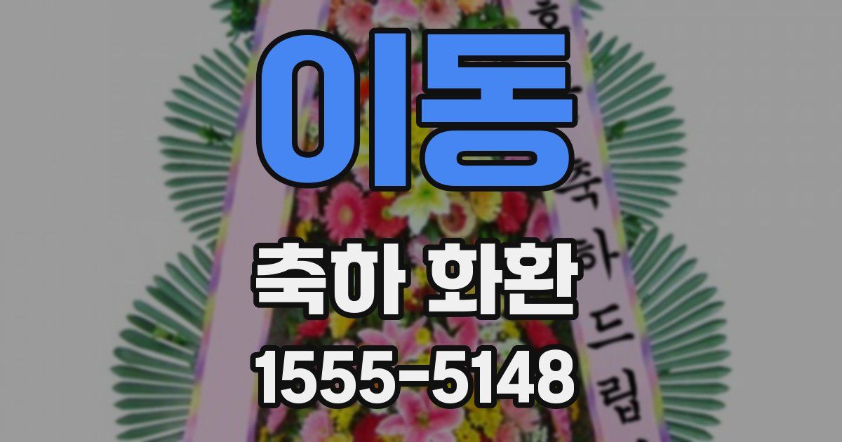 이동 축하 화환