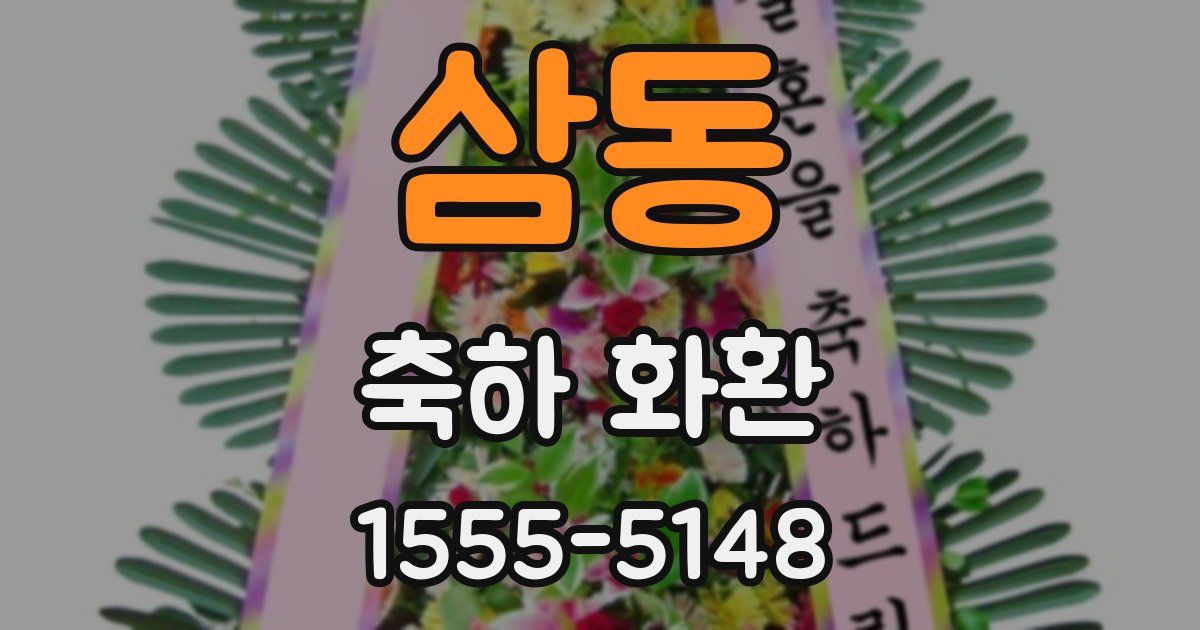 삼동 축하 화환