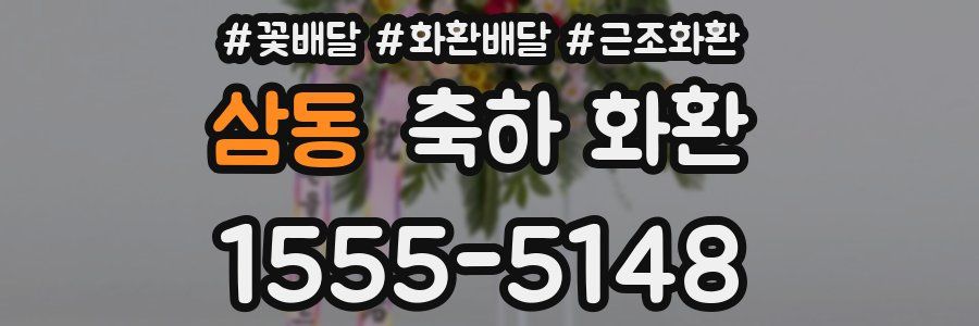 삼동 축하 화환