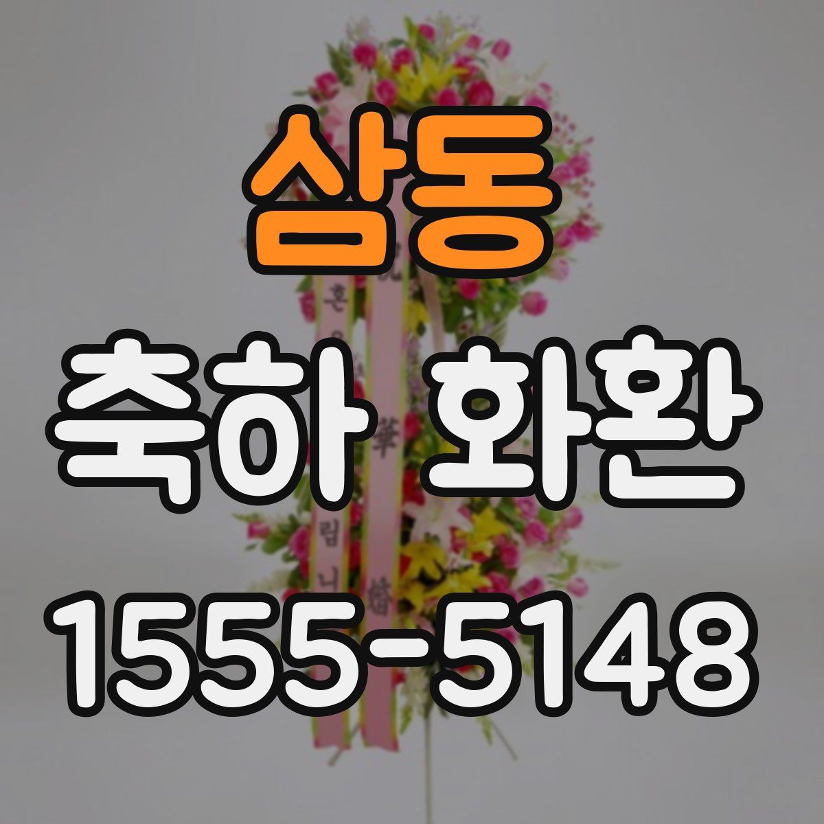 삼동 축하 화환