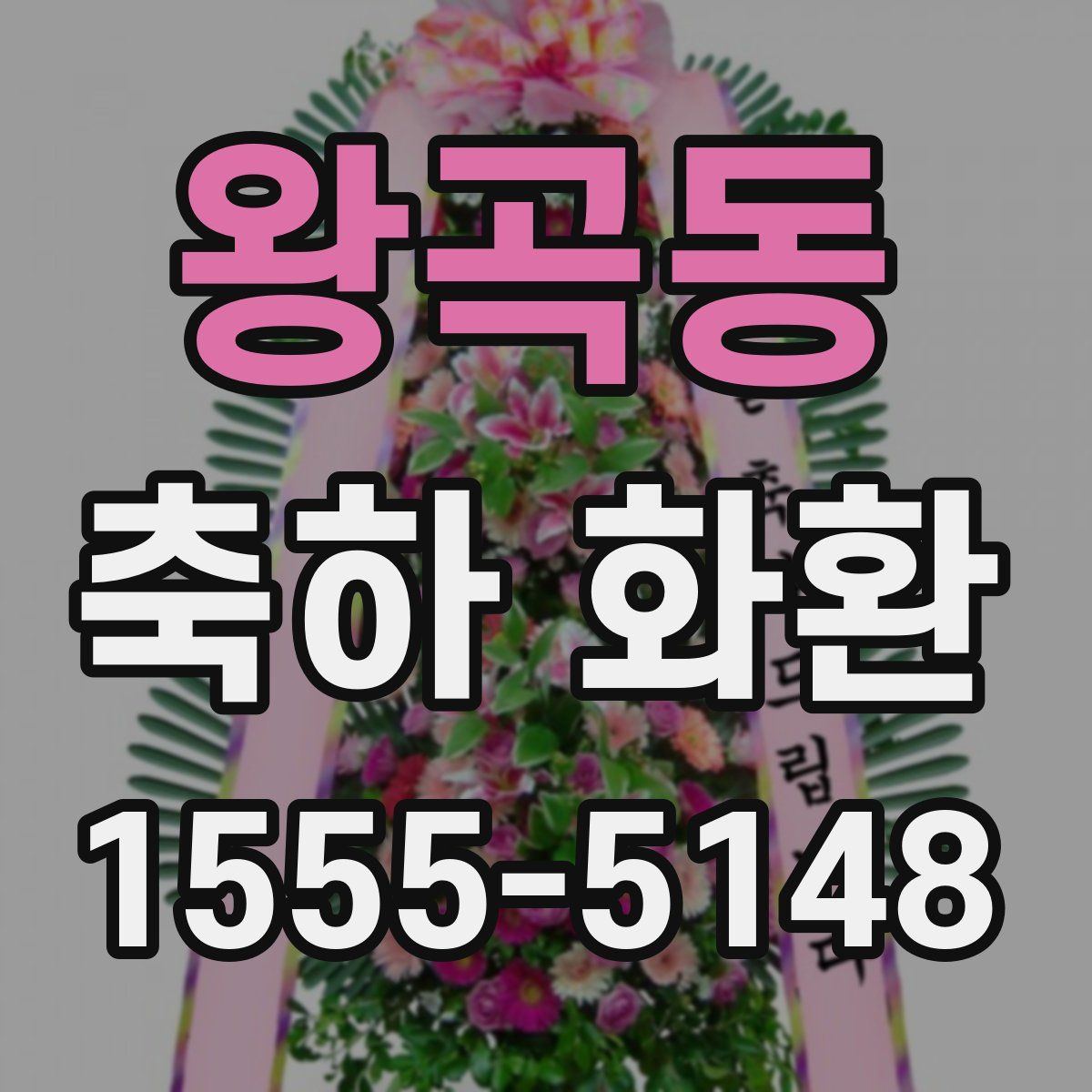 왕곡동 축하 화환