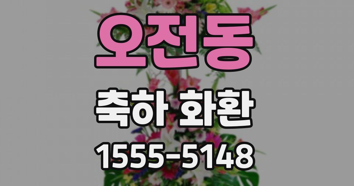 오전동 축하 화환