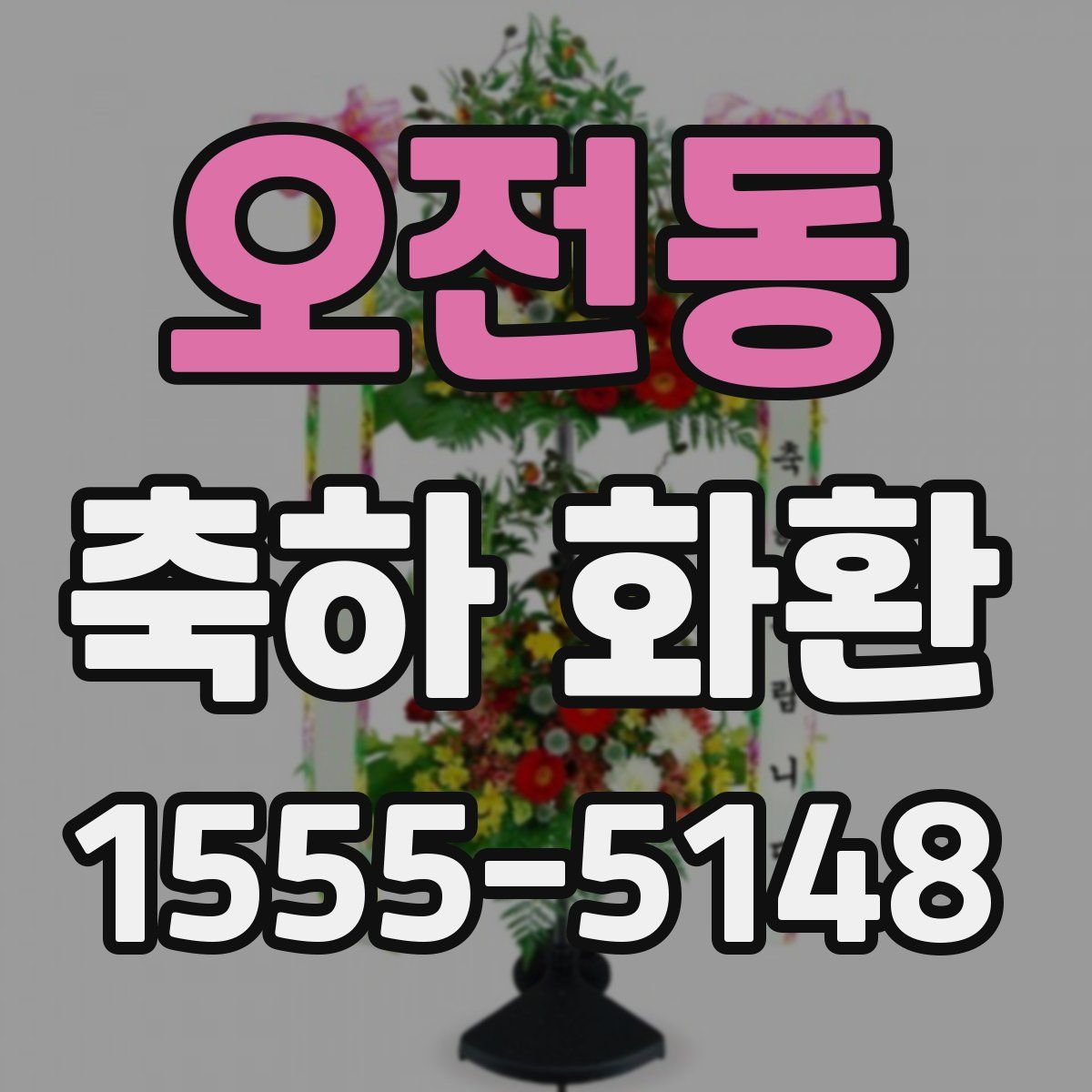 오전동 축하 화환
