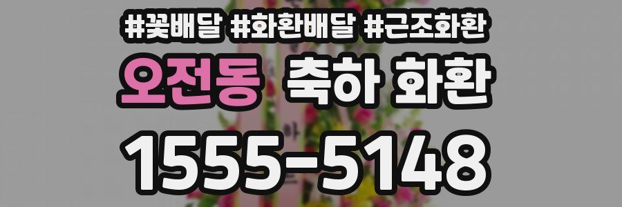 오전동 축하 화환