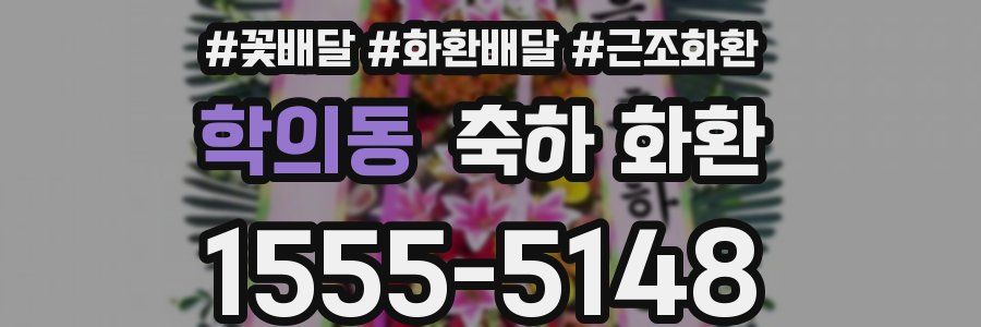 학의동 축하 화환