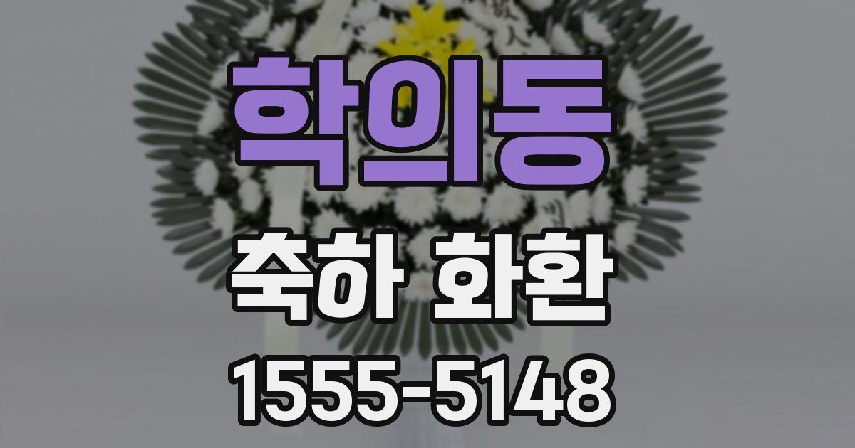 학의동 축하 화환
