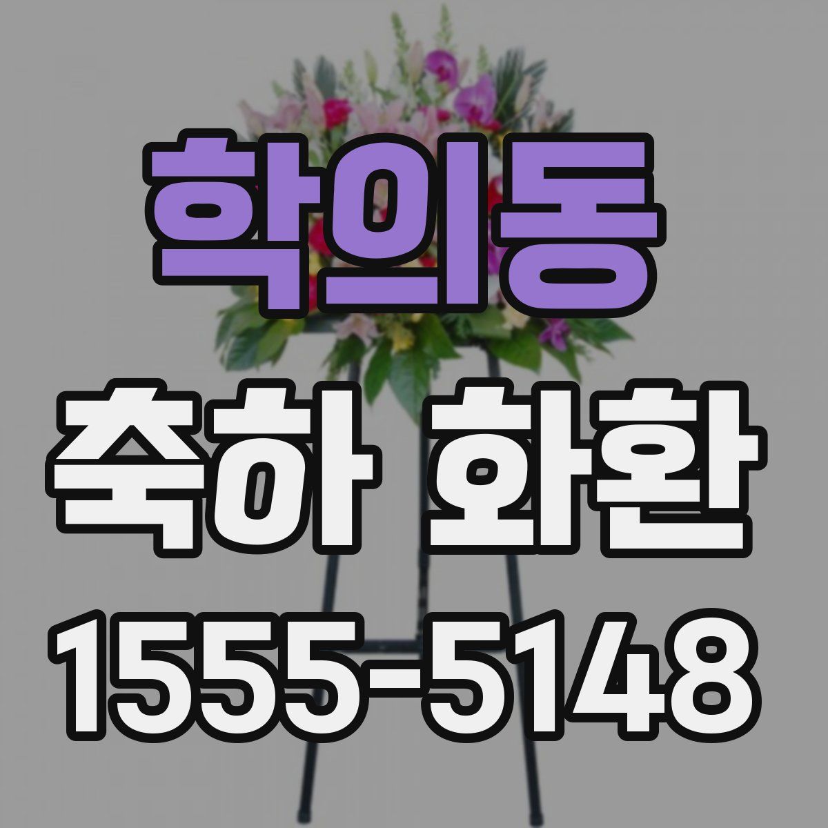 학의동 축하 화환