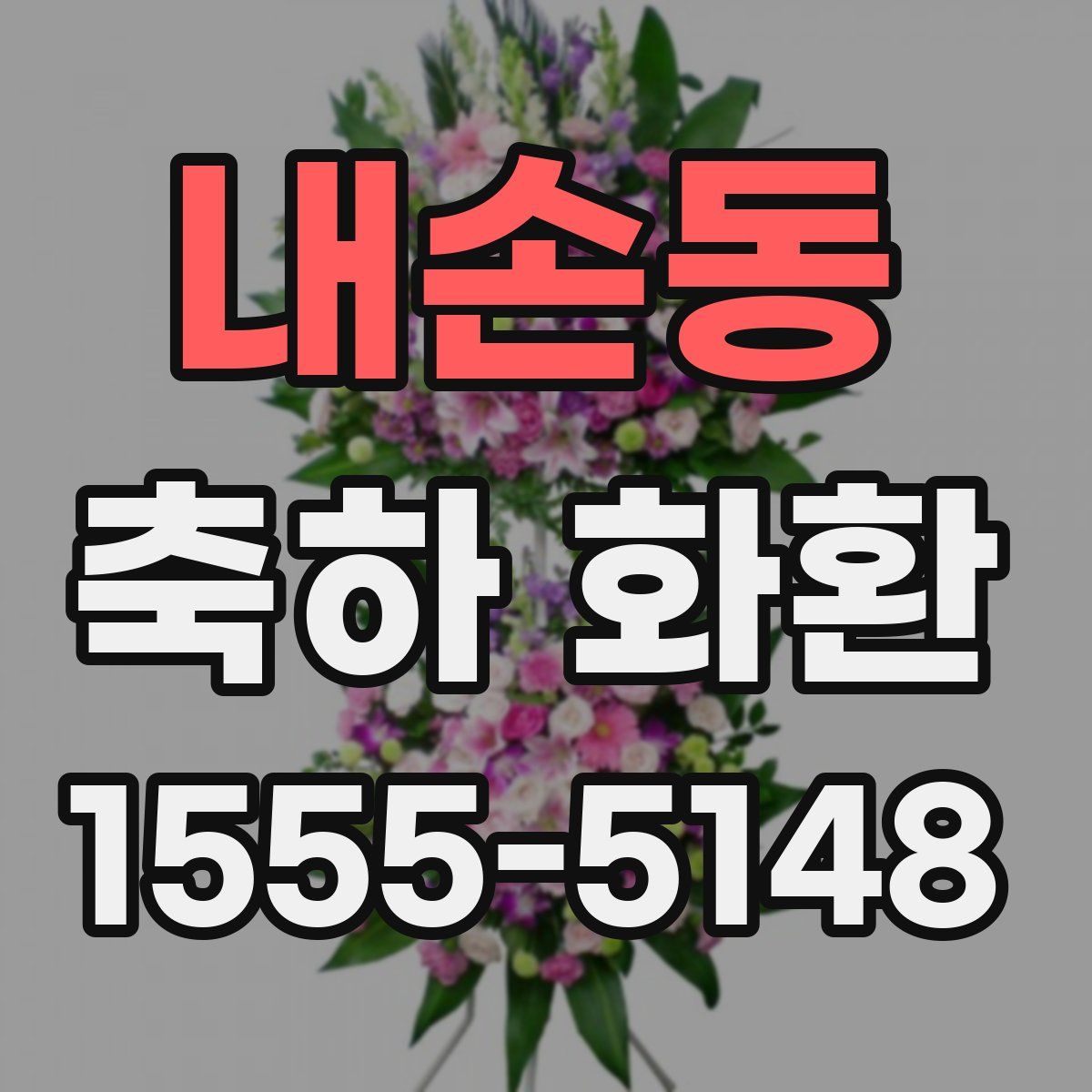 내손동 축하 화환