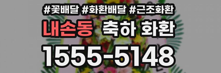 내손동 축하 화환