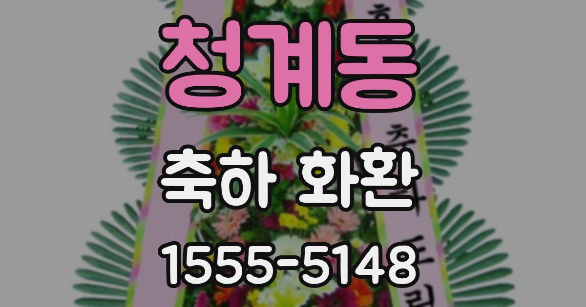 청계동 축하 화환