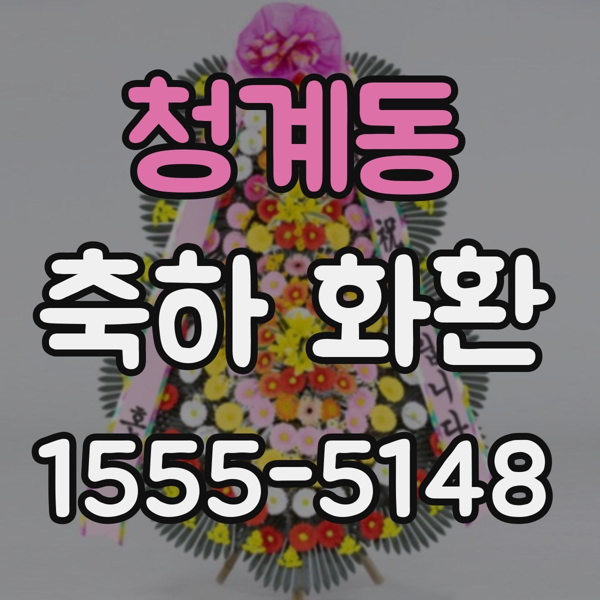 청계동 축하 화환