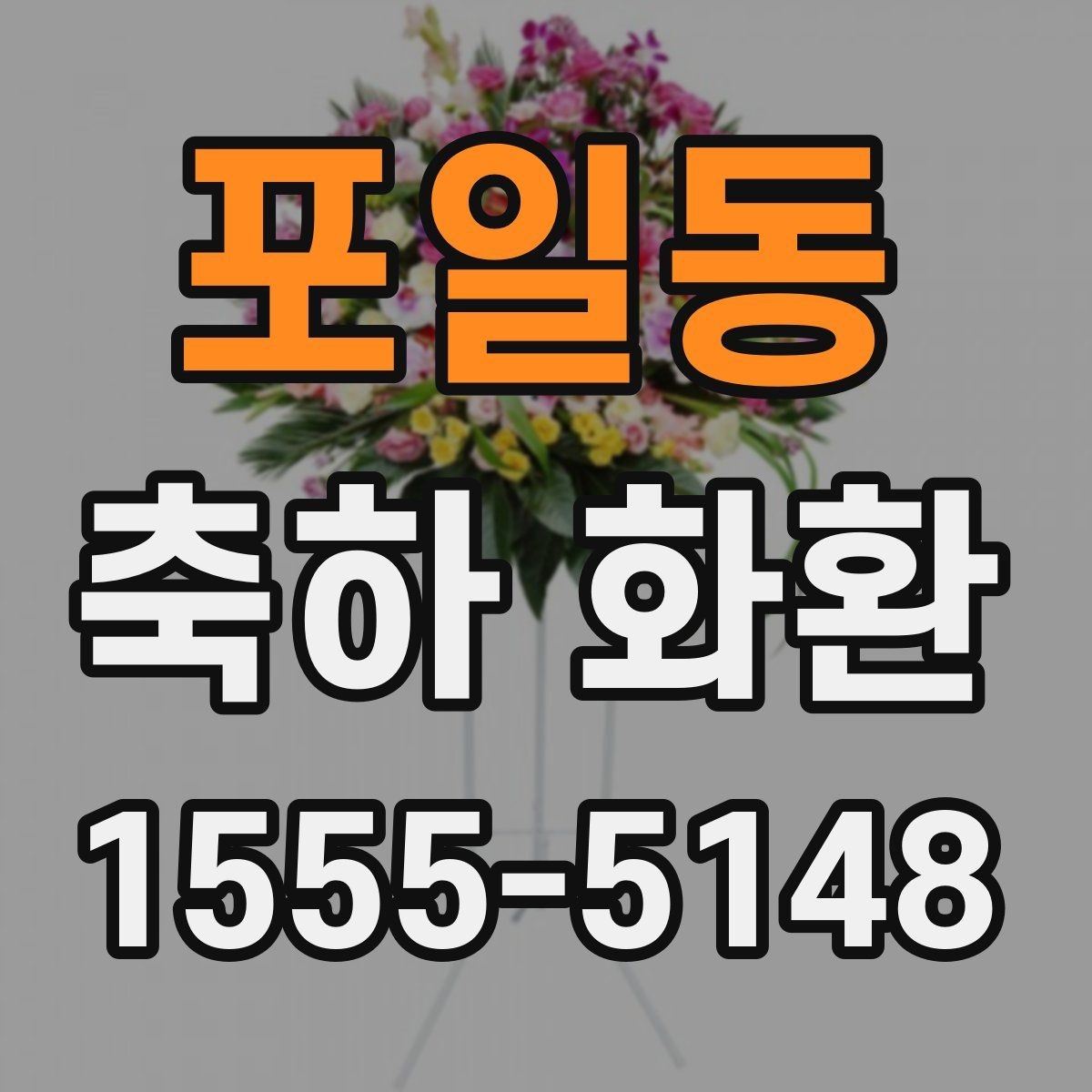 포일동 축하 화환 지역 배송 가능 범위 살펴보기