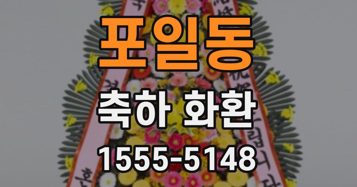 포일동 축하 화환
