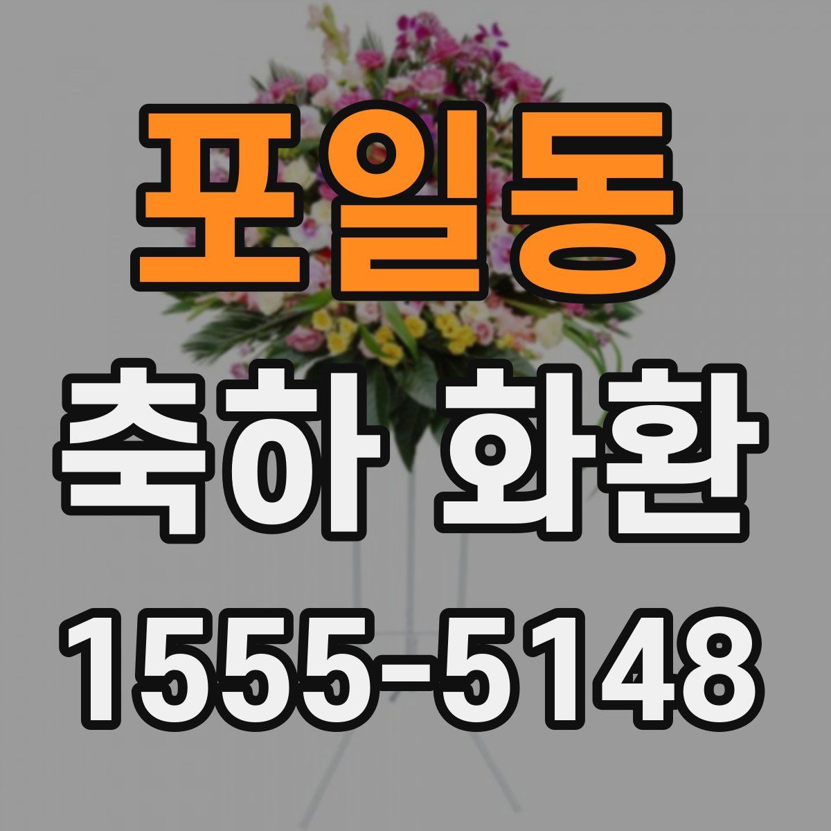 포일동 축하 화환