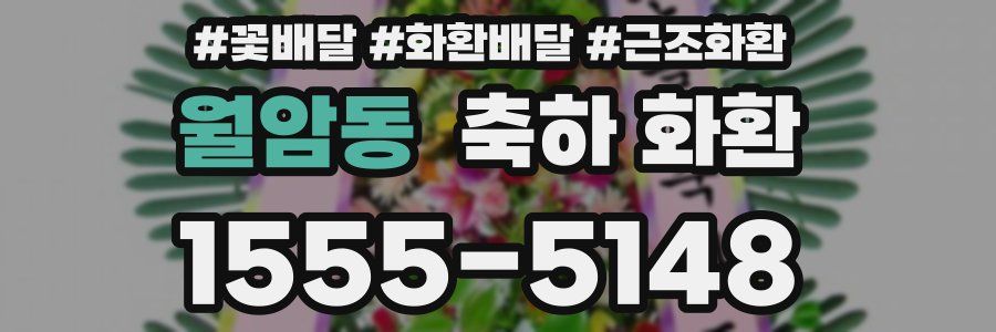 월암동 축하 화환