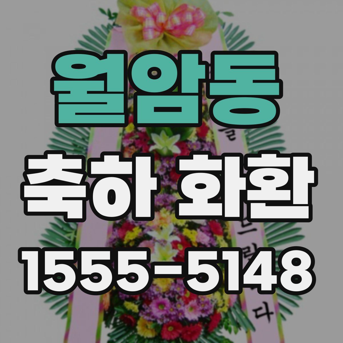 월암동 축하 화환