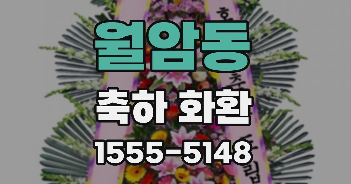 월암동 축하 화환