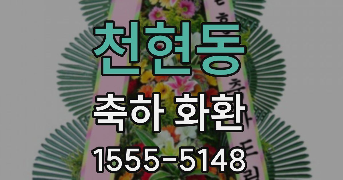 천현동 축하 화환