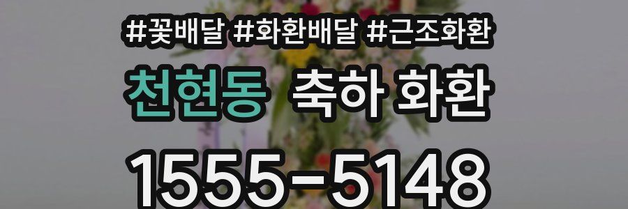 천현동 축하 화환