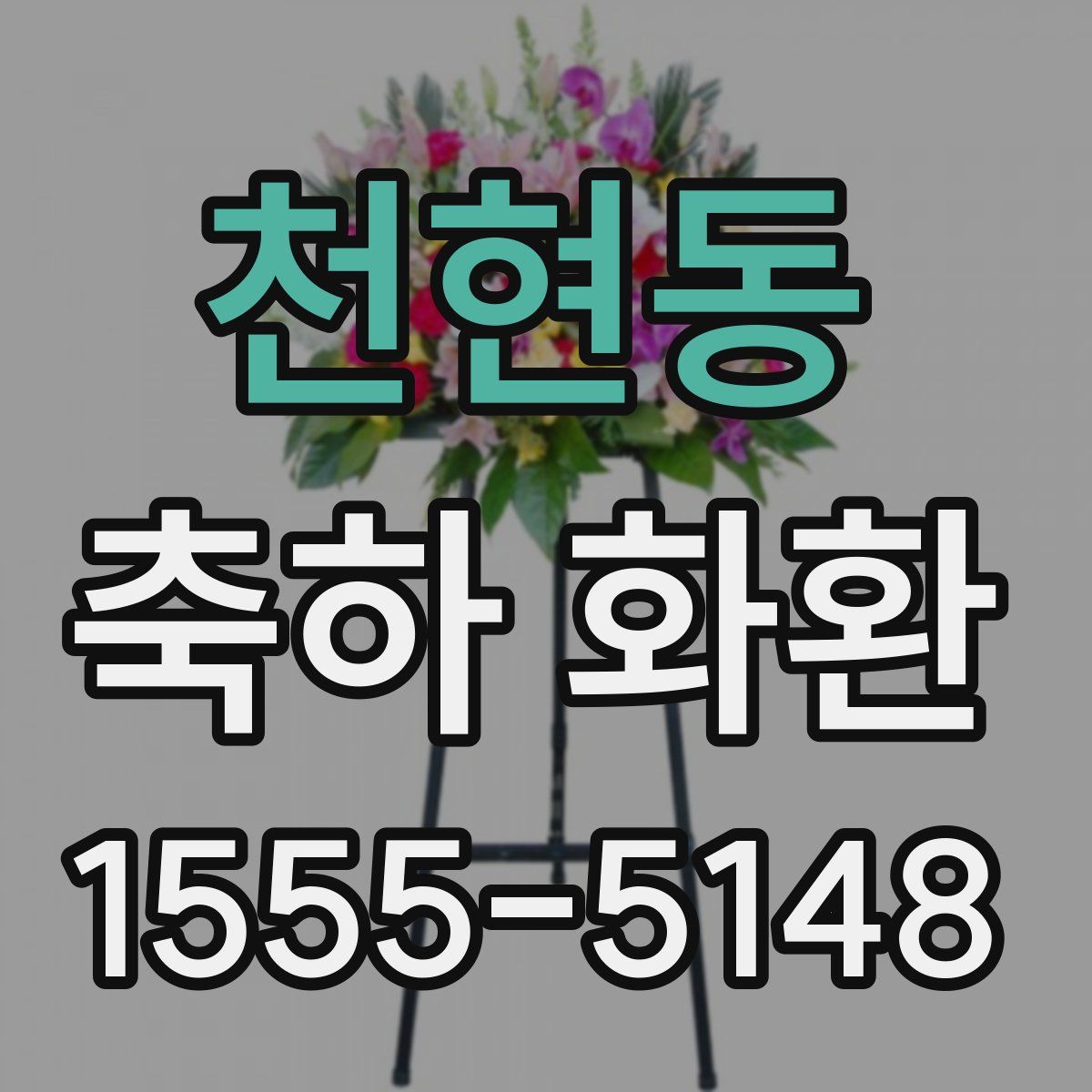 천현동 축하 화환