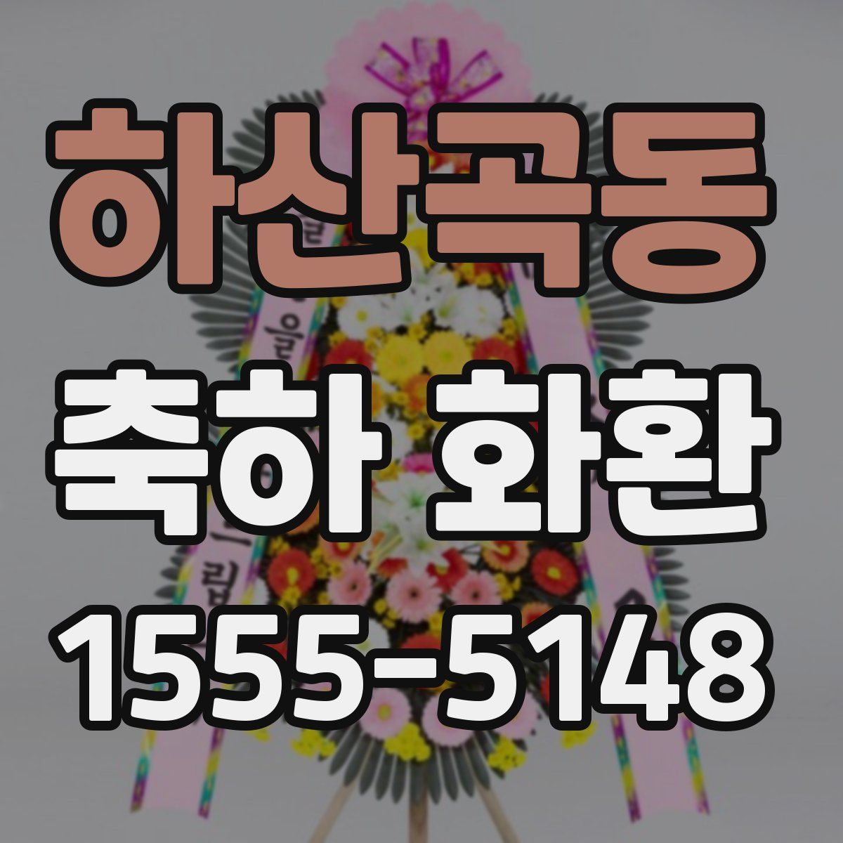 하산곡동 축하 화환