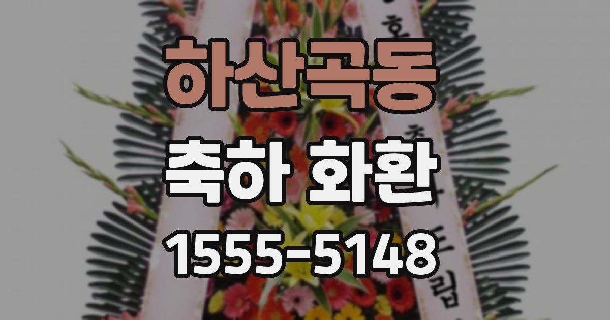 하산곡동 축하 화환