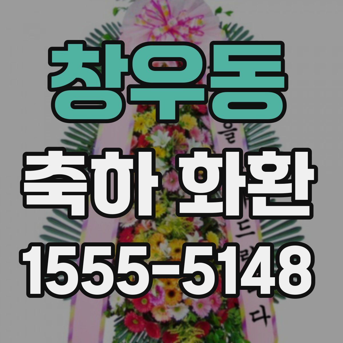 창우동 축하 화환