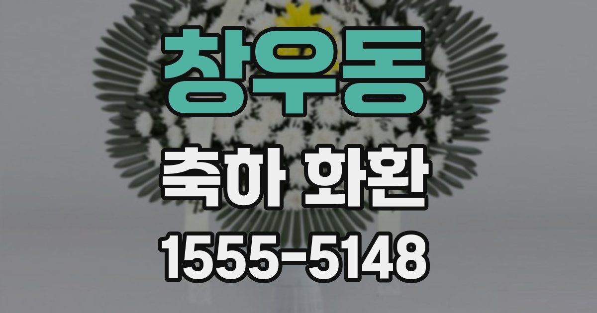 창우동 축하 화환