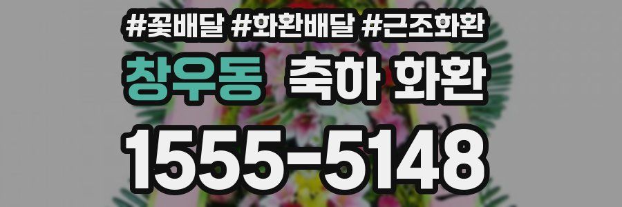 창우동 축하 화환