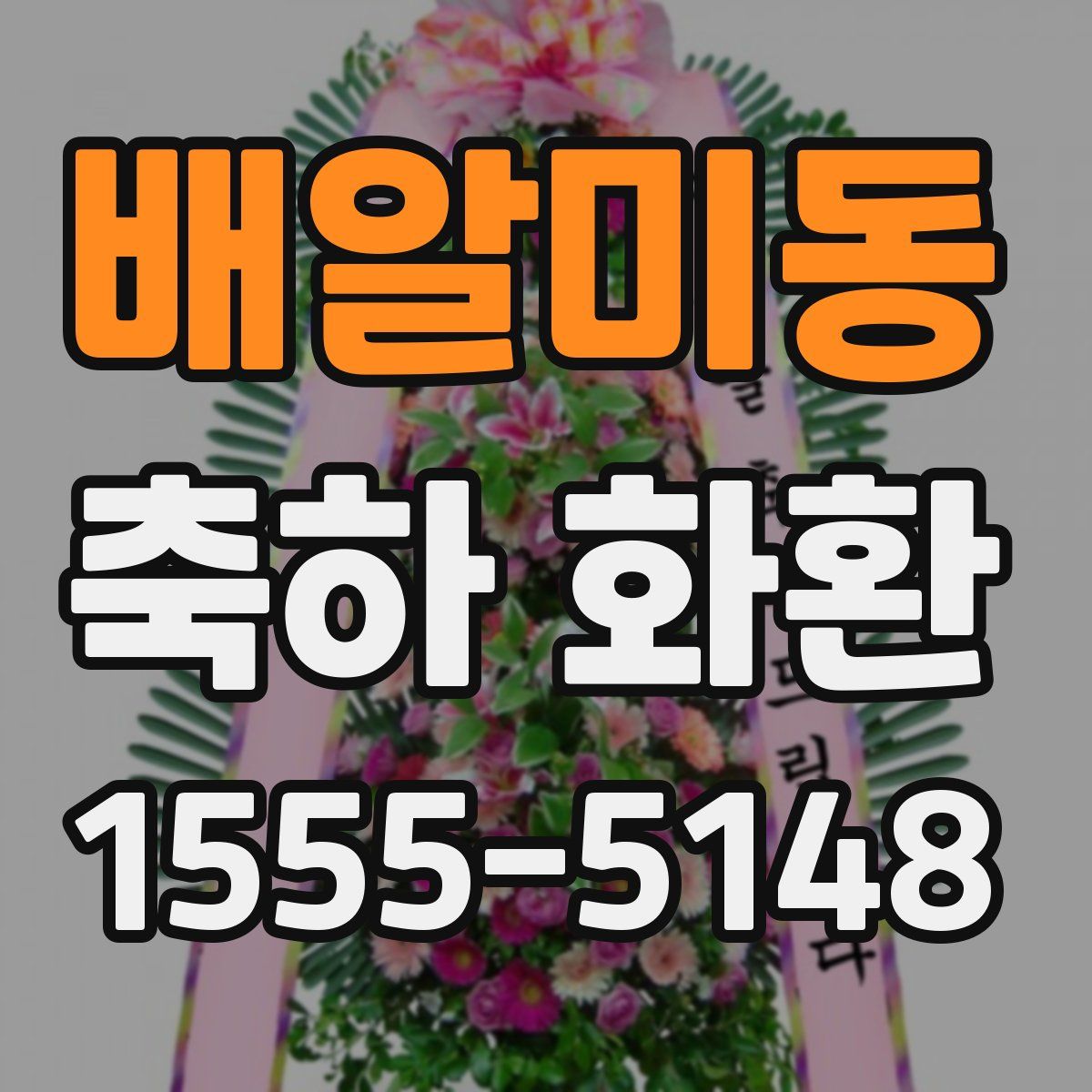 배알미동 축하 화환